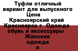 Туфли.отличный вариант для выпускного)) › Цена ­ 900 - Красноярский край, Красноярск г. Одежда, обувь и аксессуары » Женская одежда и обувь   . Красноярский край,Красноярск г.